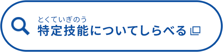 特定技能について調べる