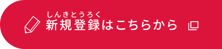 新規登録はこちらから