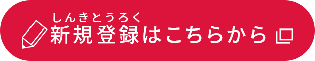 新規登録はこちらから