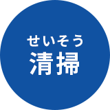 クリンリネス