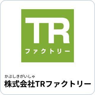 株式会社TRファクトリー