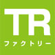 TRファクトリー